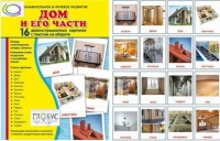 Демонстрационные карточки "Дом и его части" - «globural.ru» - Тольятти