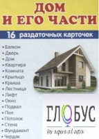 Раздаточные карточки "Дом и его части" - «globural.ru» - Тольятти