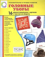 Демонстрационные карточки "Головные уборы" - «globural.ru» - Тольятти