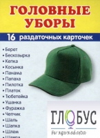 Раздаточные карточки "Головные уборы" - «globural.ru» - Тольятти