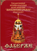 DVD "Московский Кремль: Фаберже" - «globural.ru» - Тольятти