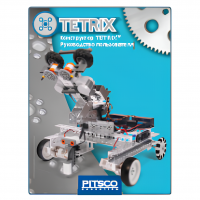 Конструктор TETRIX. Руководство пользователя - «globural.ru» - Тольятти