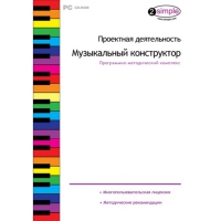 Проектная деятельность. Музыкальный конструктор Программно-методический комплекс - «globural.ru» - Тольятти