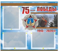 Стенд информационный Эдустенд "75-летие Победы" (75х70, 3 кармана) - «globural.ru» - Тольятти