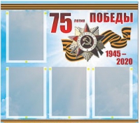 Стенд информационный Эдустенд "75-летие Победы" (80х75, 4 карманов) - «globural.ru» - Тольятти