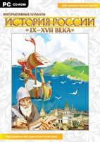 Интерактивные плакаты. История России (IX–XVII вв.). Программно-методический комплекс - «globural.ru» - Тольятти