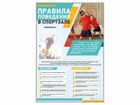 Стенд-уголок "Правила поведения в спортзале" - «globural.ru» - Тольятти