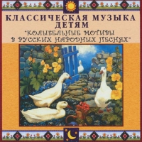 CD "Классическая музыка детям - Колыбельные мотивы в русских народных песнях" - «globural.ru» - Тольятти