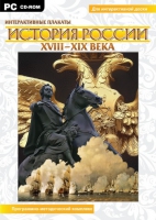 Интерактивные плакаты. История России (XVIII–XIX вв.). Программно-методический комплекс - «globural.ru» - Тольятти