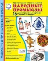 Демонстрационные карточки "Народные промыслы" - «globural.ru» - Тольятти