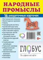 Раздаточные карточки "Народные промыслы" - «globural.ru» - Тольятти