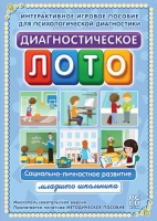 Диагностическое лото. Социально-личностное развитие младшего школьника. Программно-методический комплекс - «globural.ru» - Тольятти