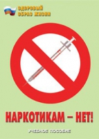 Брошюра "Наркотикам – нет! " - «globural.ru» - Тольятти