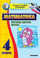 Тренажёр. 4 класс.Перевод единиц массы - «globural.ru» - Тольятти