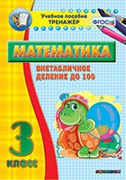 Тренажёр по математике. 3 класс. Внетабличное деление до 100 - «globural.ru» - Тольятти