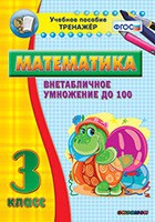 Тренажёр по математике. 3 класс. Внетабличное умножение до 100 - «globural.ru» - Тольятти