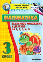 Тренажёр по математике. 3 класс. Табличное умножение и деление на 1,2,3,4,5 - «globural.ru» - Тольятти