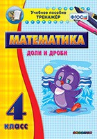 Тренажёр по математике. 4 класс. Доли и дроби - «globural.ru» - Тольятти