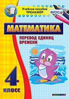 Тренажёр по математике. 4 класс. Перевод единиц времени - «globural.ru» - Тольятти