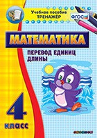 Тренажёр по математике. 4 класс. Перевод единиц длины - «globural.ru» - Тольятти