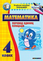 Тренажёр по математике.  4 класс. Перевод единиц площади - «globural.ru» - Тольятти