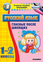 Тренажёр. 1-2 классы. Гласные после шипящих - «globural.ru» - Тольятти