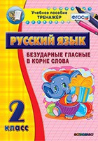 Тренажёр. 2 класс. Безударные гласные в корне слова - «globural.ru» - Тольятти