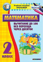 Тренажёр по математике. 2 класс. Вычитание до 100 без перехода через десяток - «globural.ru» - Тольятти