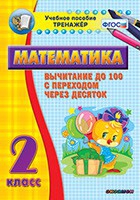 Тренажёр по математике. 2 класс. Вычитание до 100 с переходом через десяток - «globural.ru» - Тольятти
