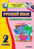 Тренажёр. 2 класс. Словарные слова - «globural.ru» - Тольятти
