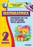 Тренажёр по математике. 2 класс. Сложение до 100 без перехода через десяток - «globural.ru» - Тольятти