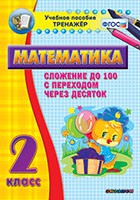 Тренажёр по математике. 2 класс. Сложение до 100 с переходом через десяток - «globural.ru» - Тольятти