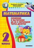 Тренажёр по математике. 2 класс. Сложение и вычитание до 20 с переходом через десяток - «globural.ru» - Тольятти