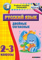 Тренажёр. 2-3 классы. Двойные согласные - «globural.ru» - Тольятти