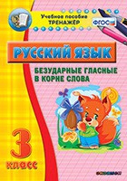 Тренажёр. 3 класс. Безударные гласные в корне слова - «globural.ru» - Тольятти