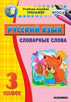 Тренажёр. 3 класс. Словарные слова - «globural.ru» - Тольятти
