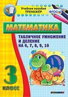 Тренажёр по математике. 3 класс. Табличное умножение и деление на 6,7,8,9,10 - «globural.ru» - Тольятти