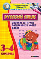 Тренажёр. 3-4 классы. Звонкие и глухие согласные в корне слова - «globural.ru» - Тольятти