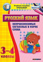 Тренажёр. 3-4 классы. Непроизносимые согласные в корне слова - «globural.ru» - Тольятти