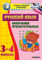 Тренажёр. 3-4 классы. Окончания прилагательных - «globural.ru» - Тольятти