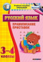 Тренажёр. 3-4 классы. Правописание приставок - «globural.ru» - Тольятти