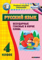 Тренажёр. 4 класс. Безударные гласные в корне слова - «globural.ru» - Тольятти