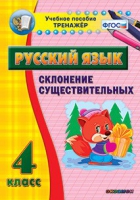Тренажёр. 4 класс. Склонение существительных - «globural.ru» - Тольятти