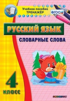 Тренажёр. 4 класс. Словарные слова - «globural.ru» - Тольятти