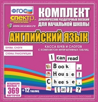 Касса букв и слогов с набором интерактивных таблиц. Английский язык. - «globural.ru» - Тольятти