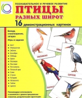 Демонстрационные карточки "Птицы разных широт" - «globural.ru» - Тольятти