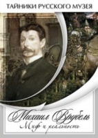 DVD Михаил Врубель. Миф и реальность - «globural.ru» - Тольятти