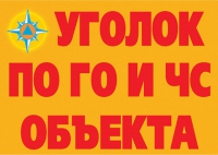 Комплект плакатов "Уголок по ГО и ЧС объекта" - «globural.ru» - Тольятти