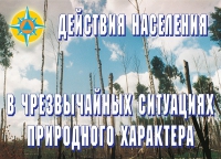 Комплект плакатов "Действия населения в ЧС природного характера" - «globural.ru» - Тольятти