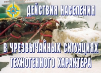 Комплект плакатов "Действия населения в ЧС техногенного характера" - «globural.ru» - Тольятти